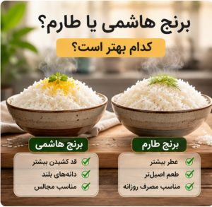 برنج هاشمی یا طارم