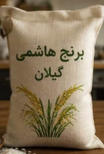 برنج هاشمی گیلان